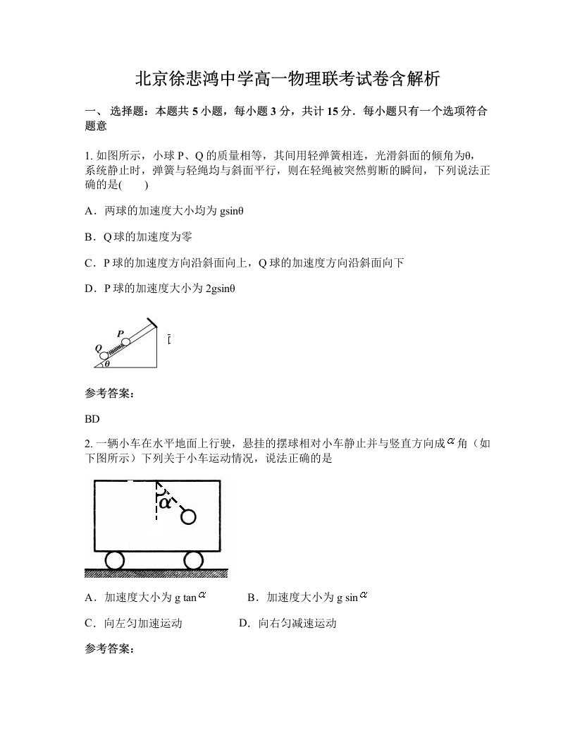 北京徐悲鸿中学高一物理联考试卷含解析