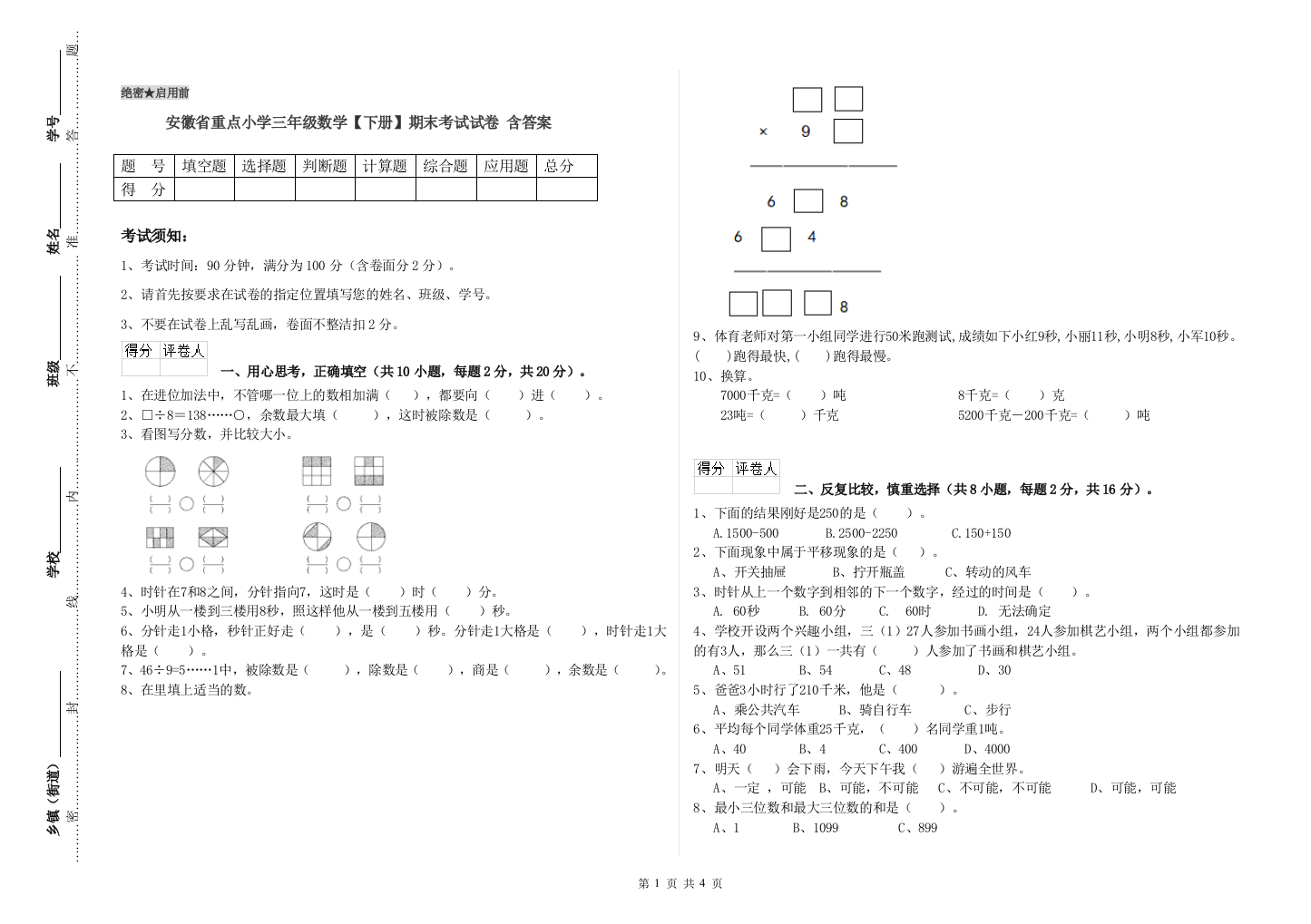 安徽省重点小学三年级数学【下册】期末考试试卷-含答案