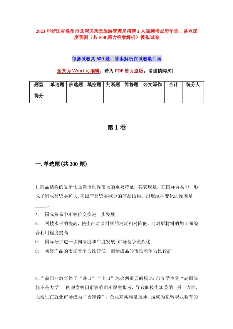 2023年浙江省温州市龙湾区风景旅游管理局招聘2人高频考点历年难易点深度预测共500题含答案解析模拟试卷