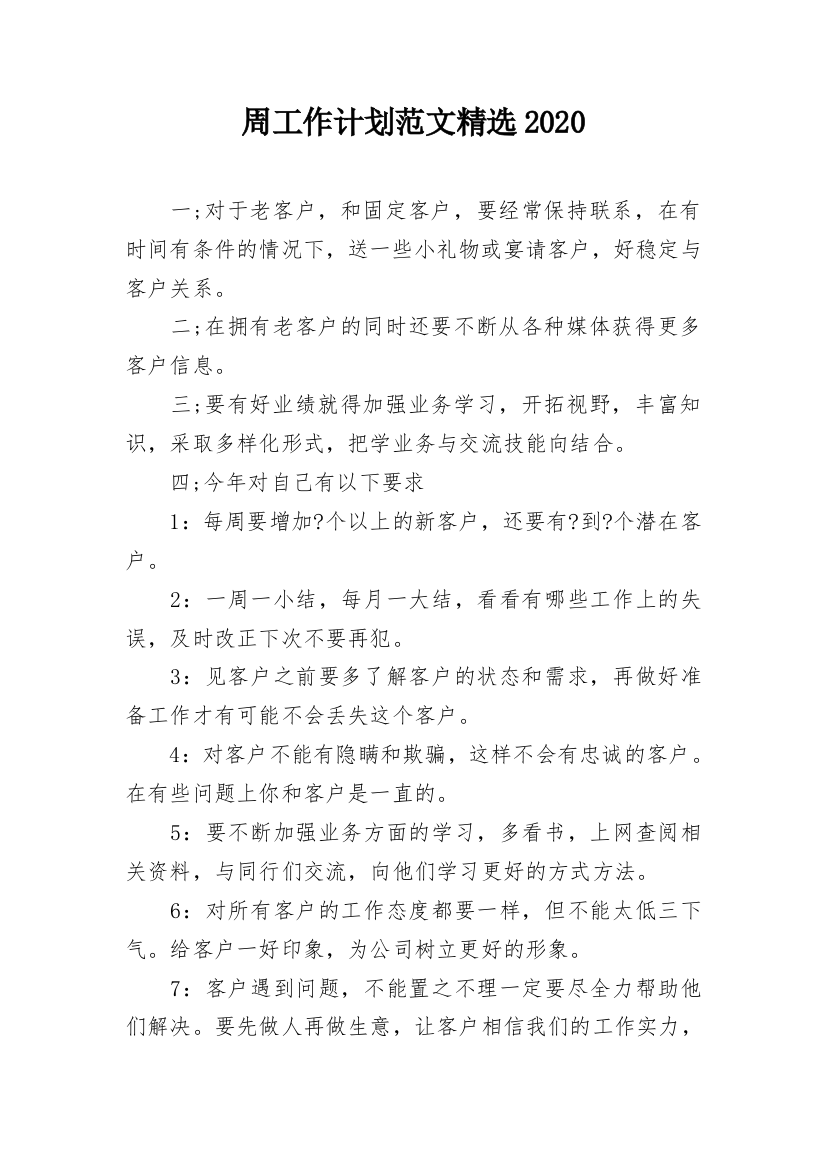 周工作计划范文精选2020