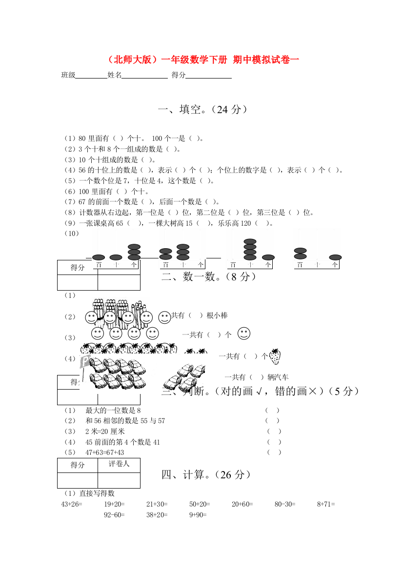 一年级数学下册期中模拟试卷一无答案北师大