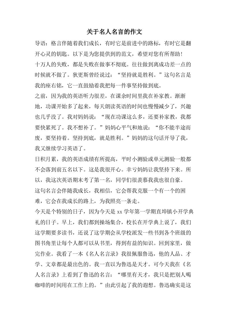 关于名人名言的作文