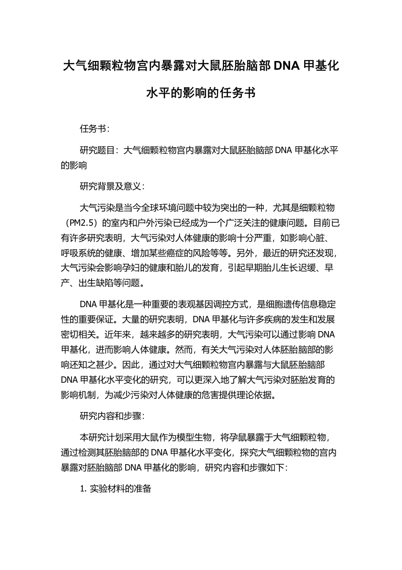 大气细颗粒物宫内暴露对大鼠胚胎脑部DNA甲基化水平的影响的任务书