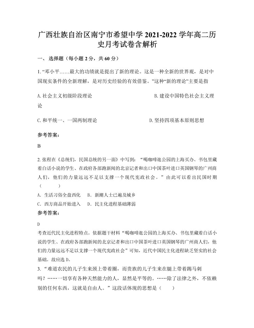 广西壮族自治区南宁市希望中学2021-2022学年高二历史月考试卷含解析