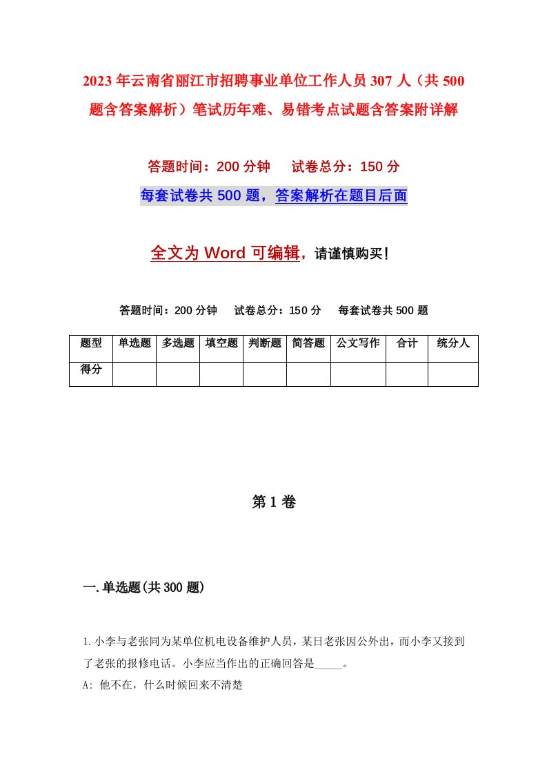 2023年云南省丽江市招聘事业单位工作人员307人共500题含答案解析笔试历年难易错考点试题含答案附详解