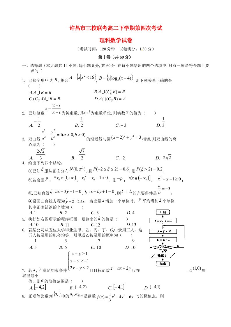 河南省许昌市三校高二数学下学期第四次联考试题