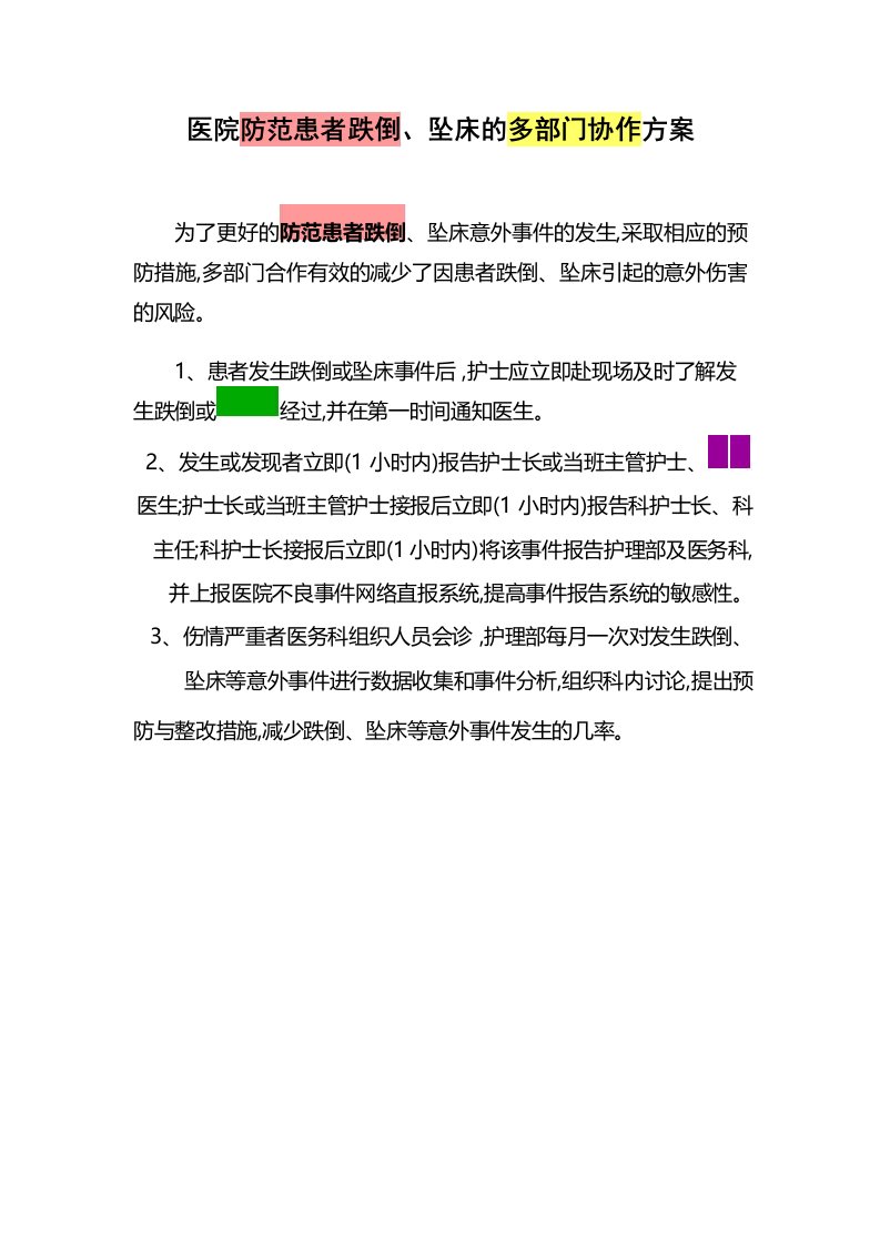 医院防范患者跌倒坠床的多部门协作方案