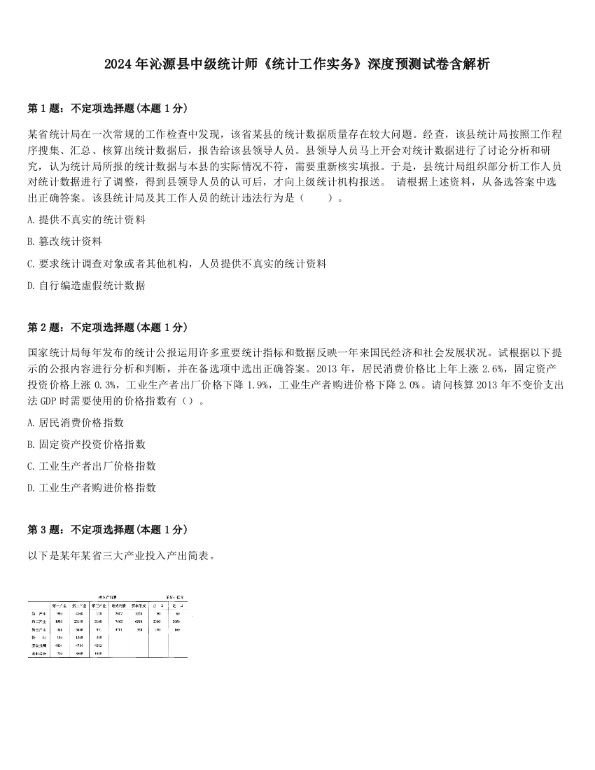 2024年沁源县中级统计师《统计工作实务》深度预测试卷含解析