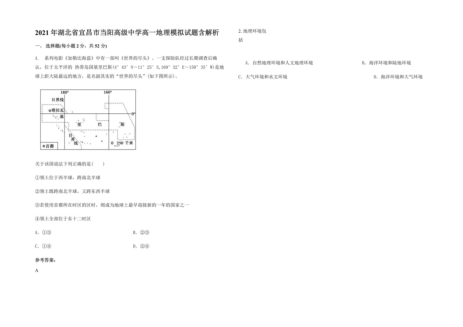 2021年湖北省宜昌市当阳高级中学高一地理模拟试题含解析