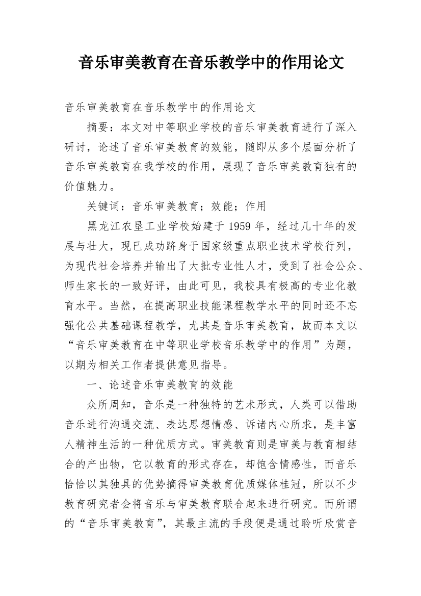 音乐审美教育在音乐教学中的作用论文