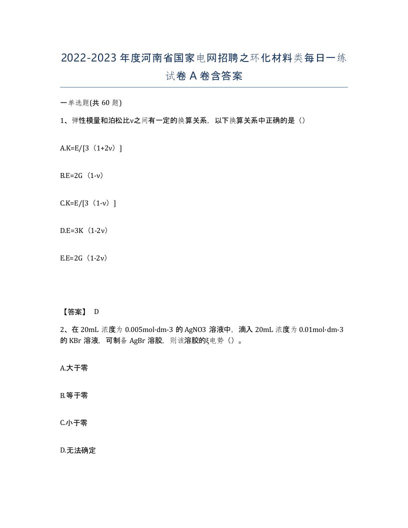 2022-2023年度河南省国家电网招聘之环化材料类每日一练试卷A卷含答案