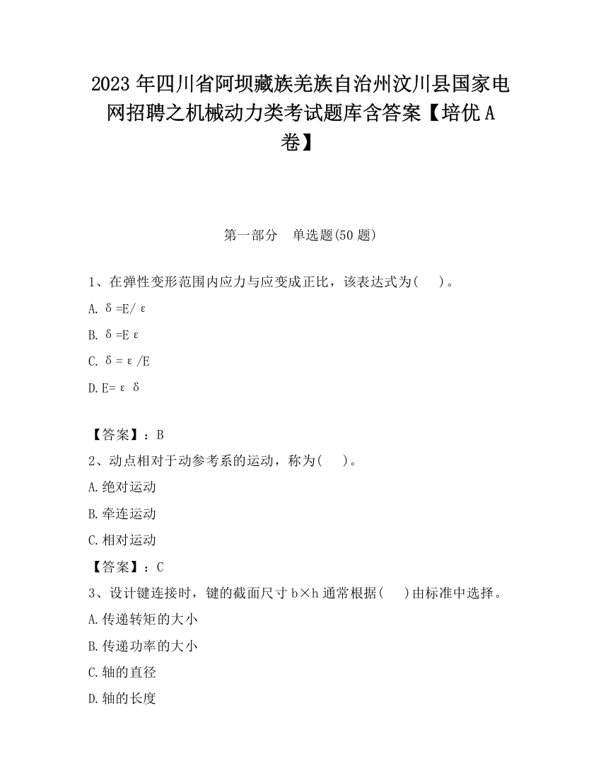 2023年四川省阿坝藏族羌族自治州汶川县国家电网招聘之机械动力类考试题库含答案【培优A卷】