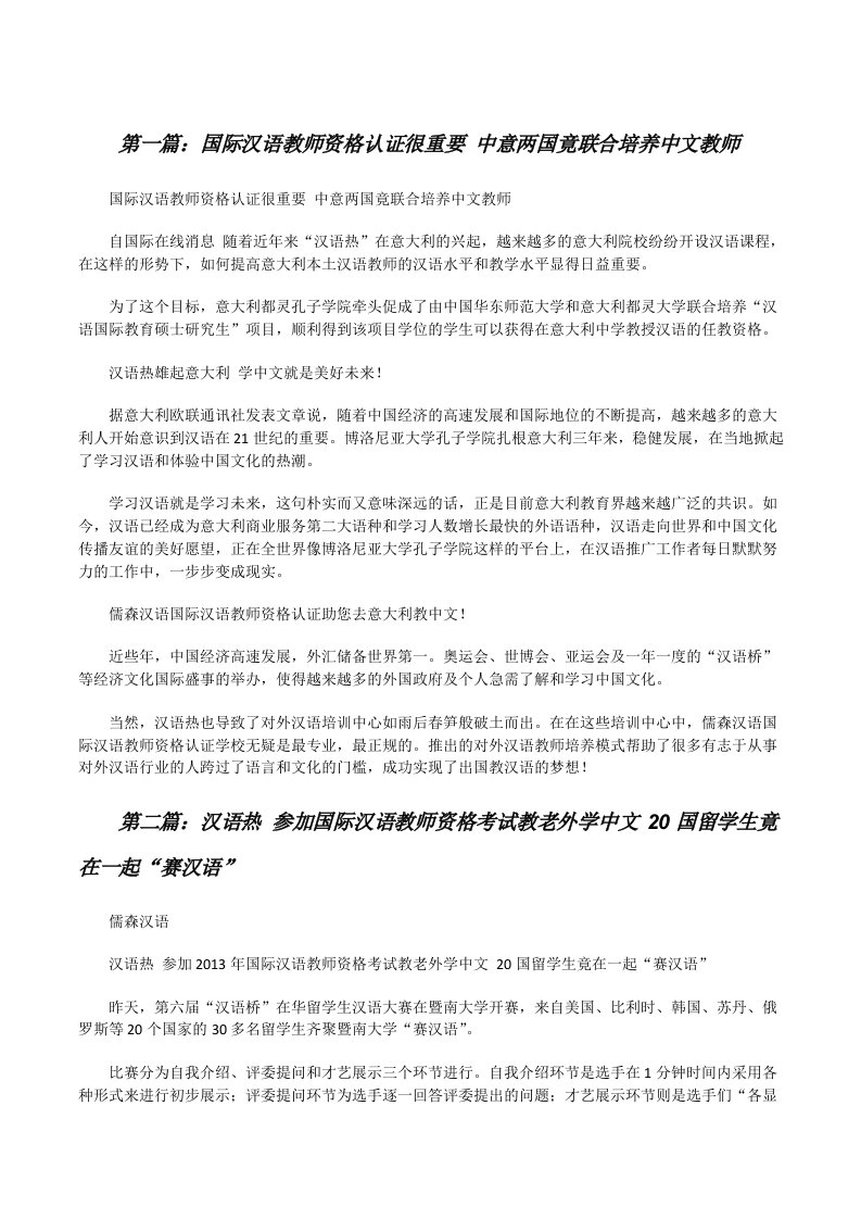 国际汉语教师资格认证很重要中意两国竟联合培养中文教师[修改版]