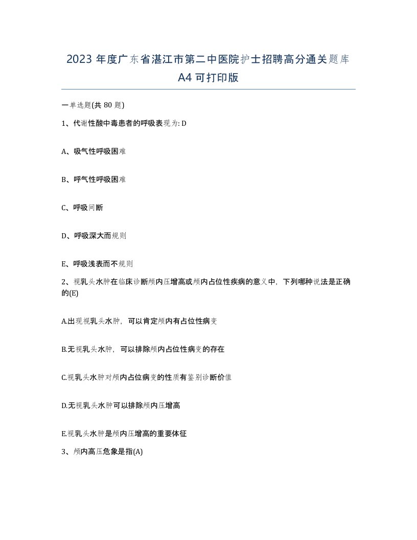 2023年度广东省湛江市第二中医院护士招聘高分通关题库A4可打印版