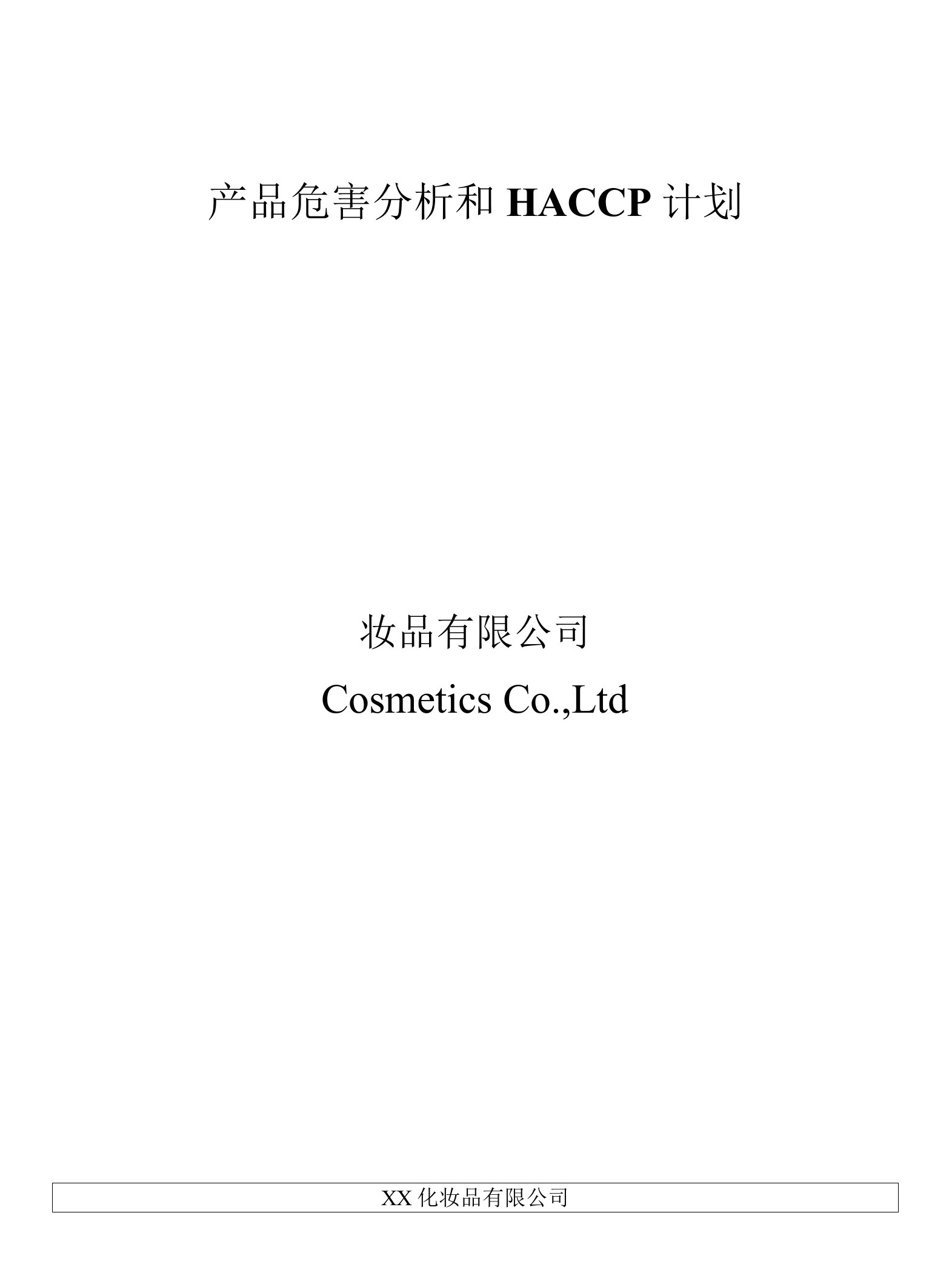 HACCP计划1-眼影粉类