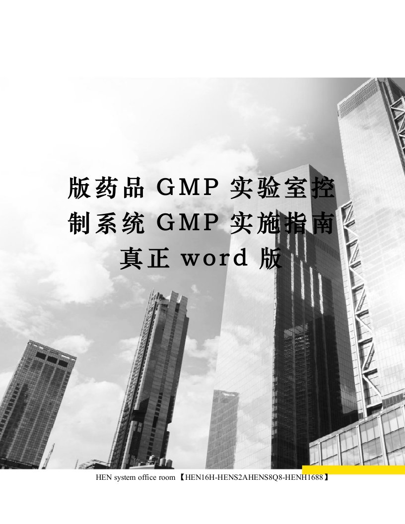 版药品GMP实验室控制系统GMP实施指南真正word版完整版