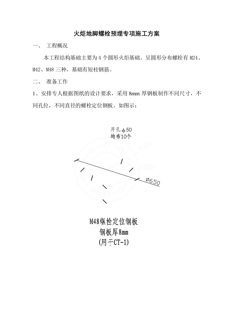 精馏塔地脚螺栓预埋施工方案