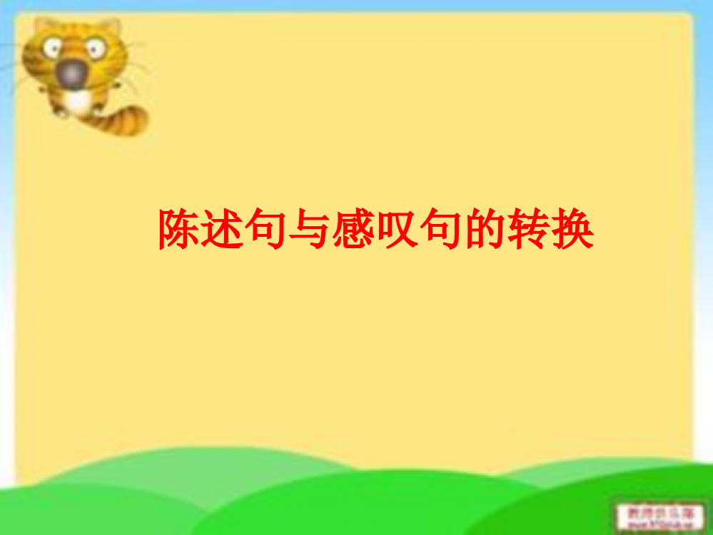 小学生反问句、感叹句、双重否定句和转述句的改法