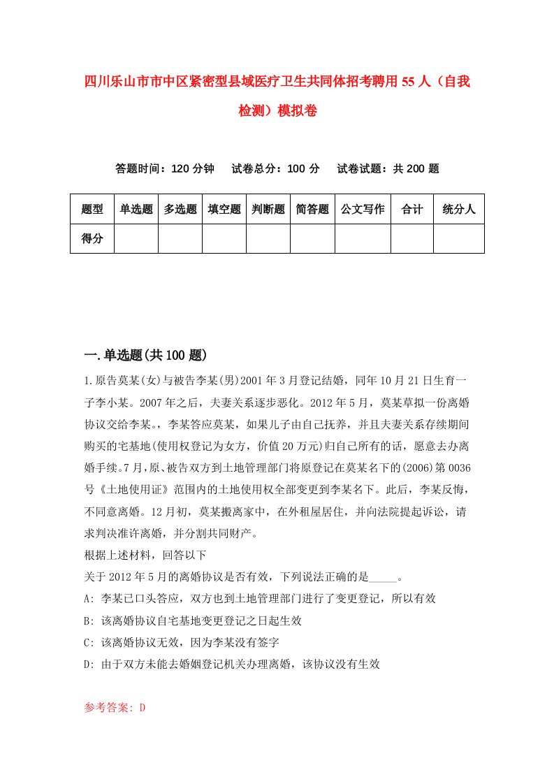 四川乐山市市中区紧密型县域医疗卫生共同体招考聘用55人自我检测模拟卷8