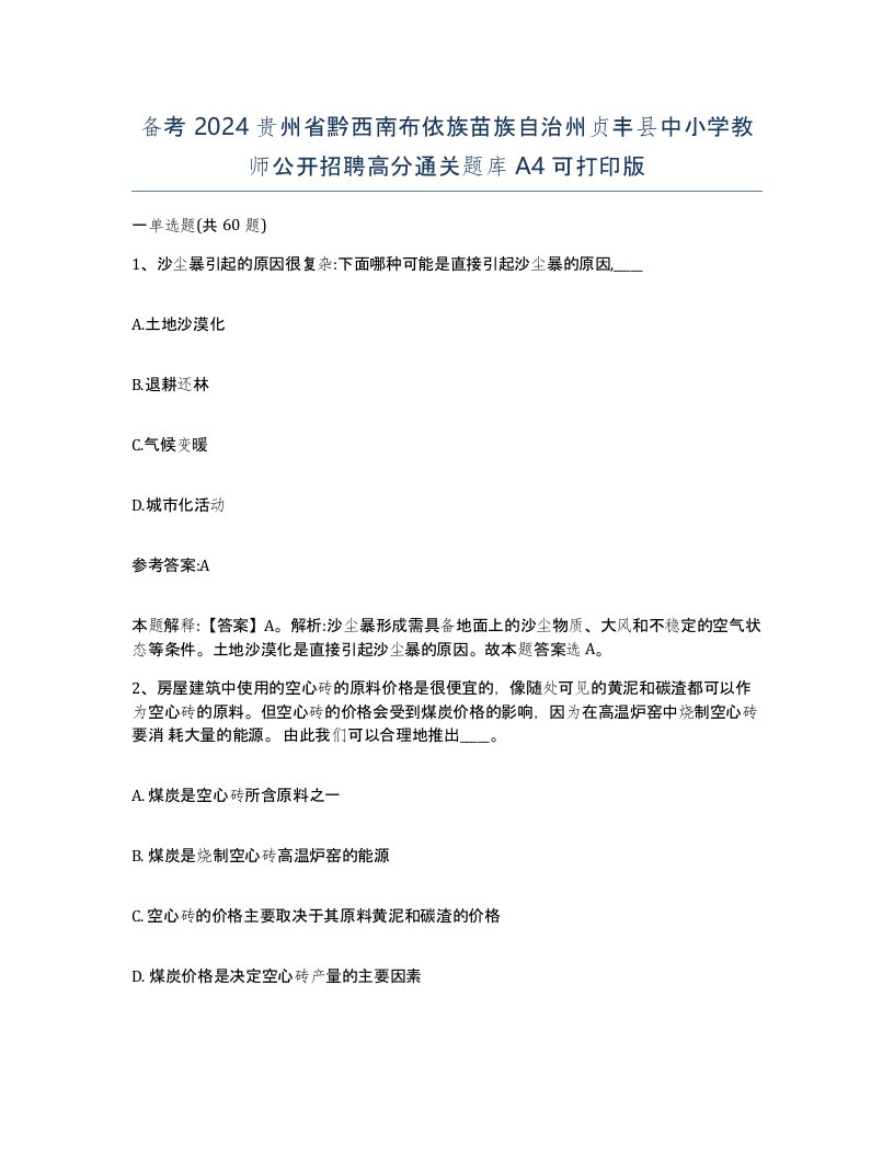 备考2024贵州省黔西南布依族苗族自治州贞丰县中小学教师公开招聘高分通关题库A4可打印版