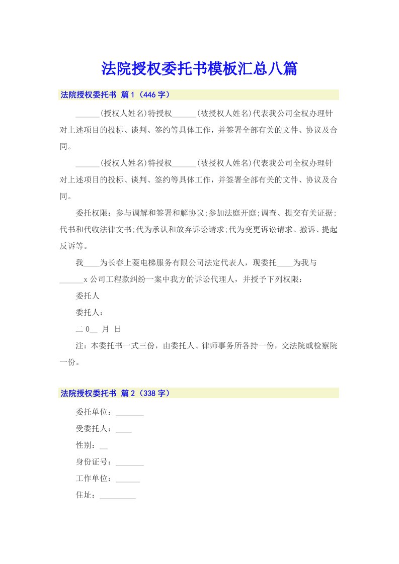 法院授权委托书模板汇总八篇