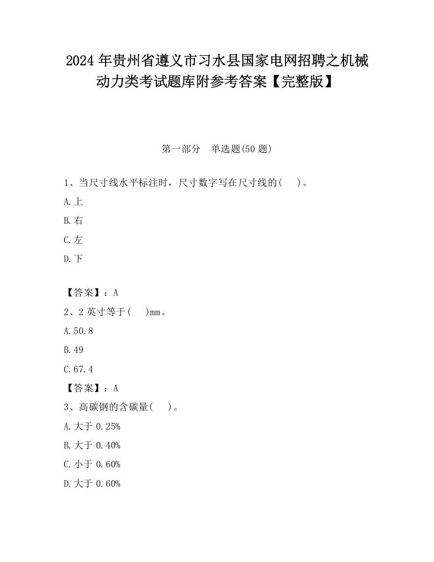 2024年贵州省遵义市习水县国家电网招聘之机械动力类考试题库附参考答案【完整版】