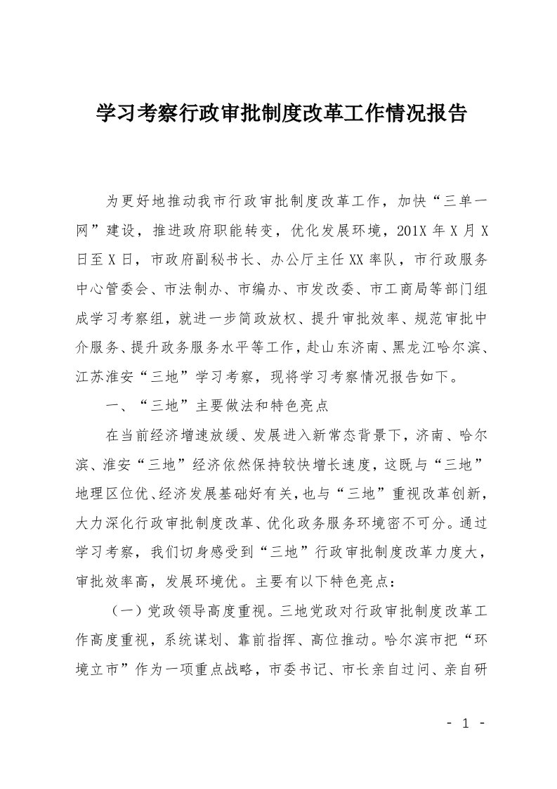 学习考察行政审批制度改革工作情况报告