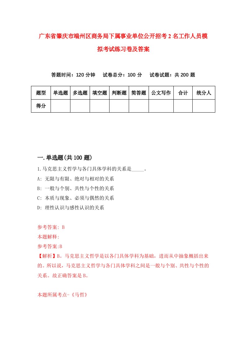 广东省肇庆市端州区商务局下属事业单位公开招考2名工作人员模拟考试练习卷及答案第6套