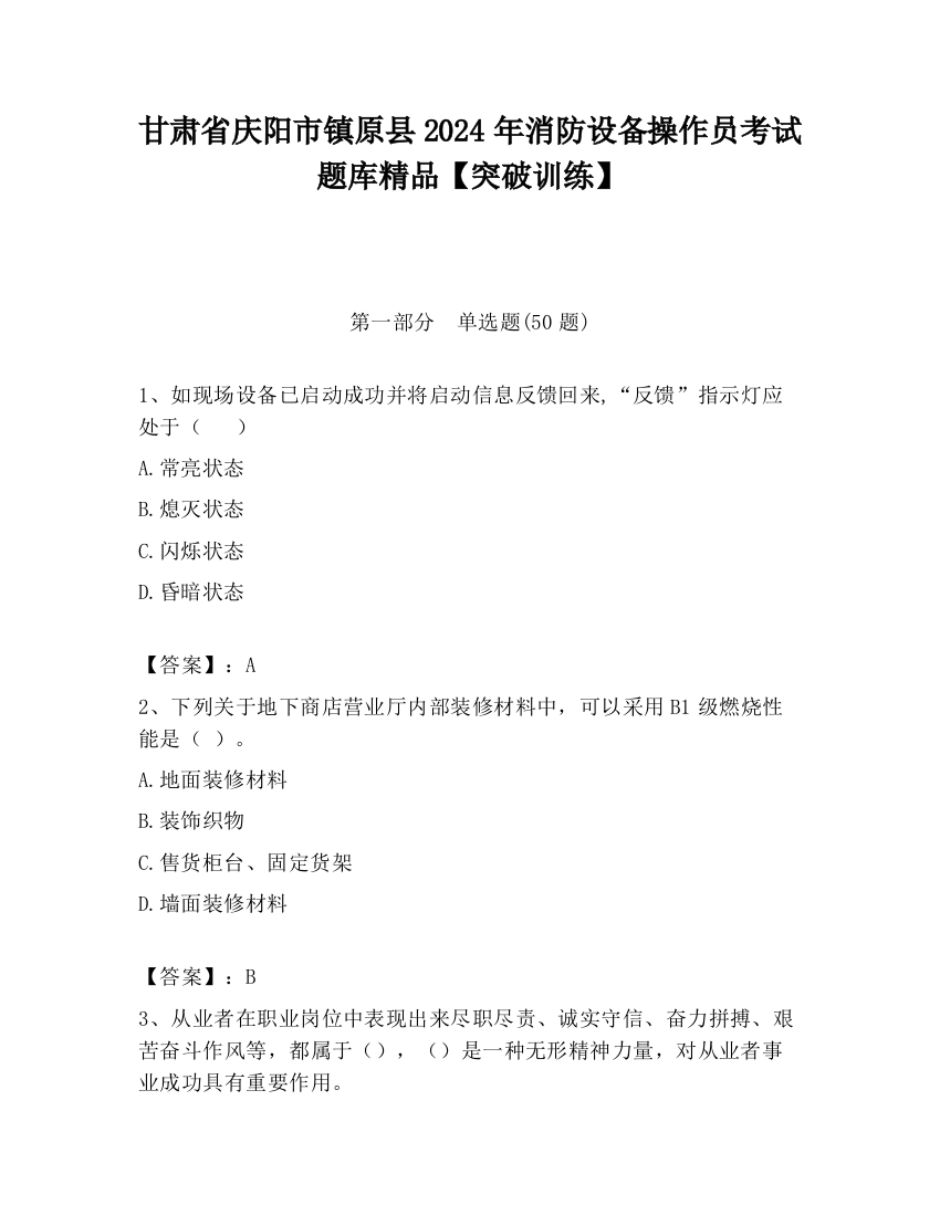 甘肃省庆阳市镇原县2024年消防设备操作员考试题库精品【突破训练】