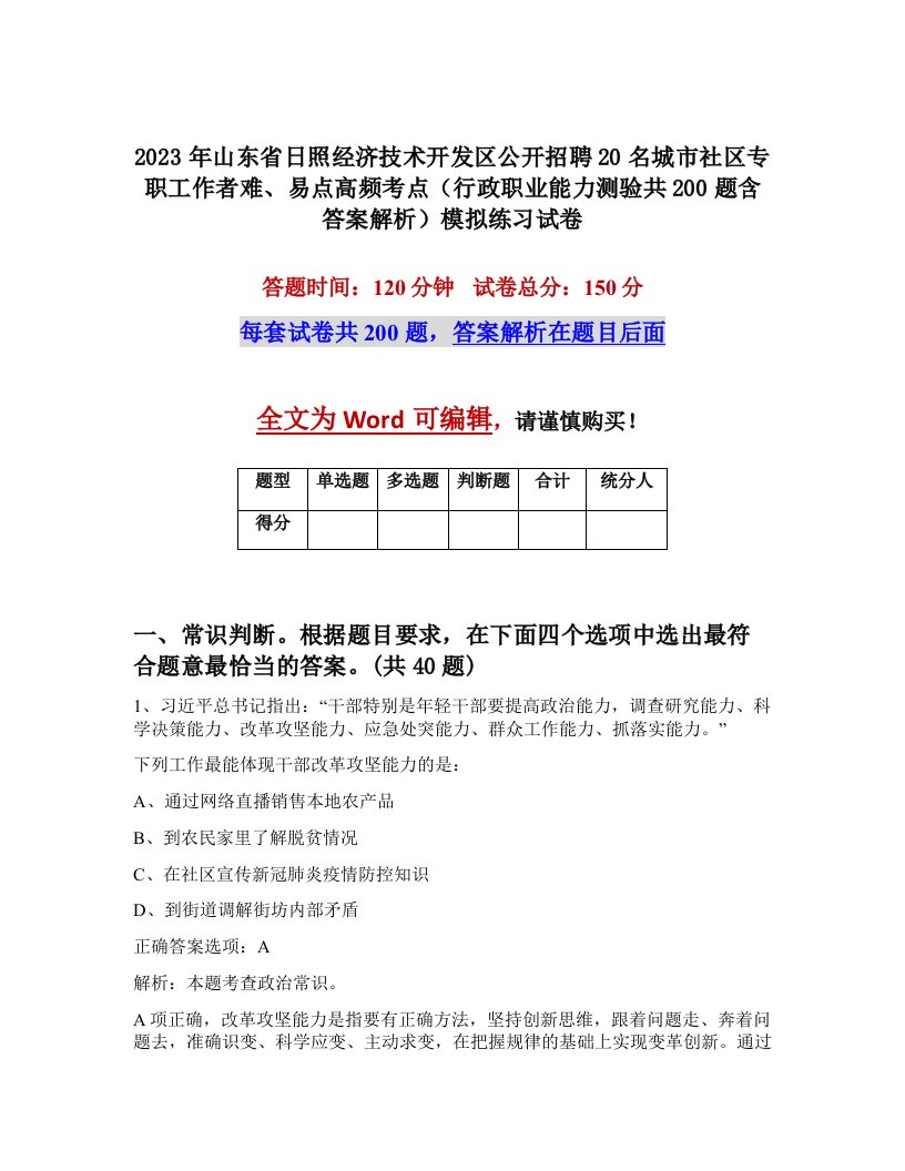 2023年山东省日照经济技术开发区公开招聘20名城市社区专职工作者难易点高频考点行政职业能力测验共200题含答案解析模拟练习试卷