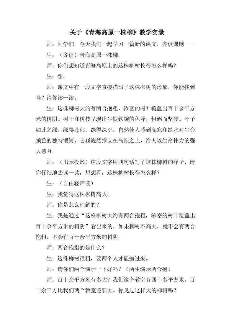 关于《青海高原一株柳》教学实录