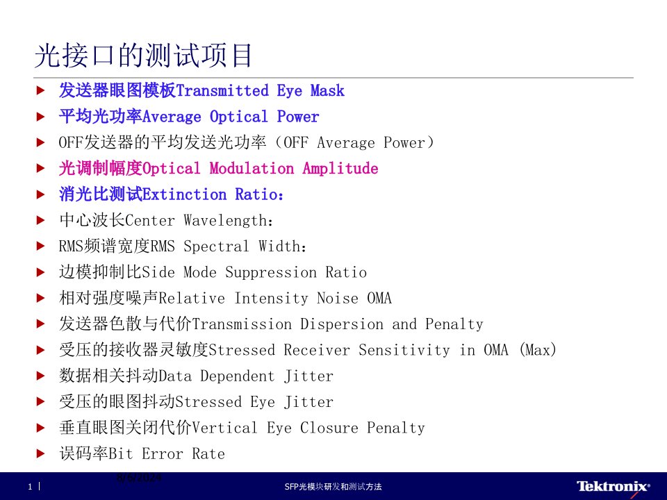 2021年度SFP光模块研发和测试方法讲义