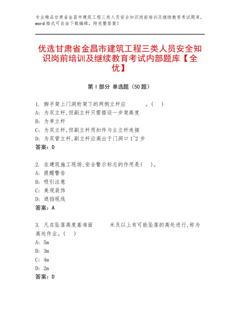 优选甘肃省金昌市建筑工程三类人员安全知识岗前培训及继续教育考试内部题库【全优】