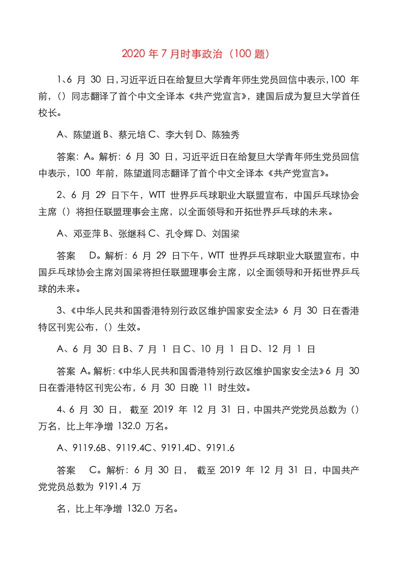 【100题】2020年7月时事政治应知应会知识竞赛测试题题库（100题，选择题）