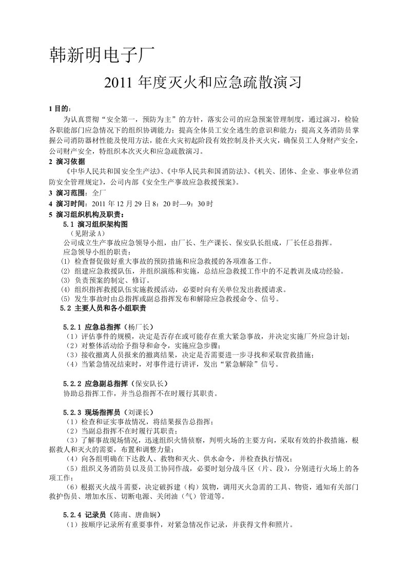 韩新明电子厂灭火和应急疏散消防演习预案