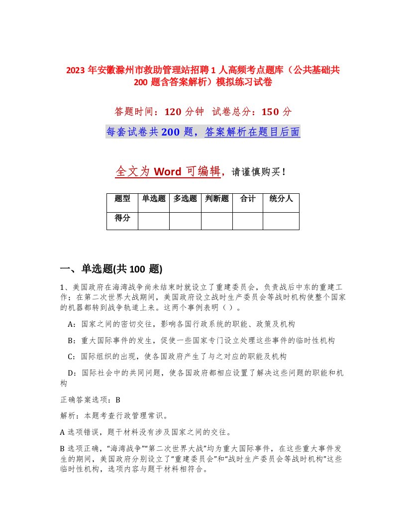 2023年安徽滁州市救助管理站招聘1人高频考点题库公共基础共200题含答案解析模拟练习试卷