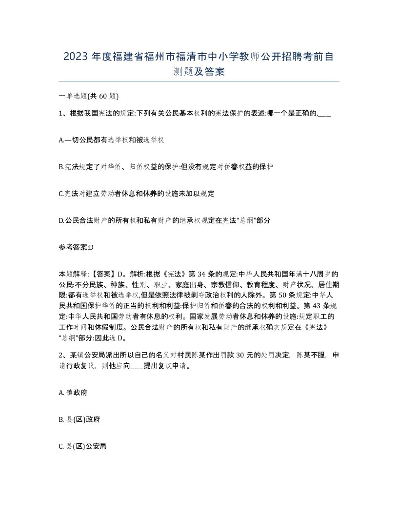 2023年度福建省福州市福清市中小学教师公开招聘考前自测题及答案