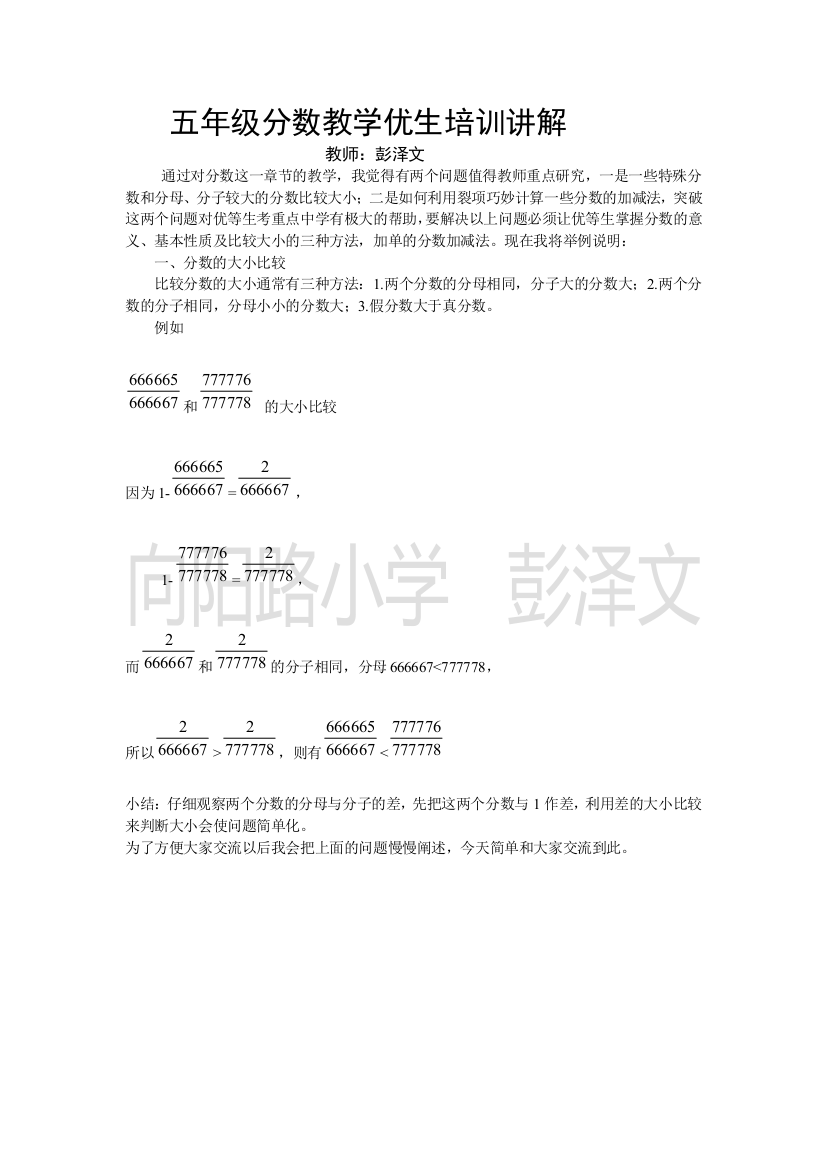 向阳路小学五年级分数教学优生培训讲解1