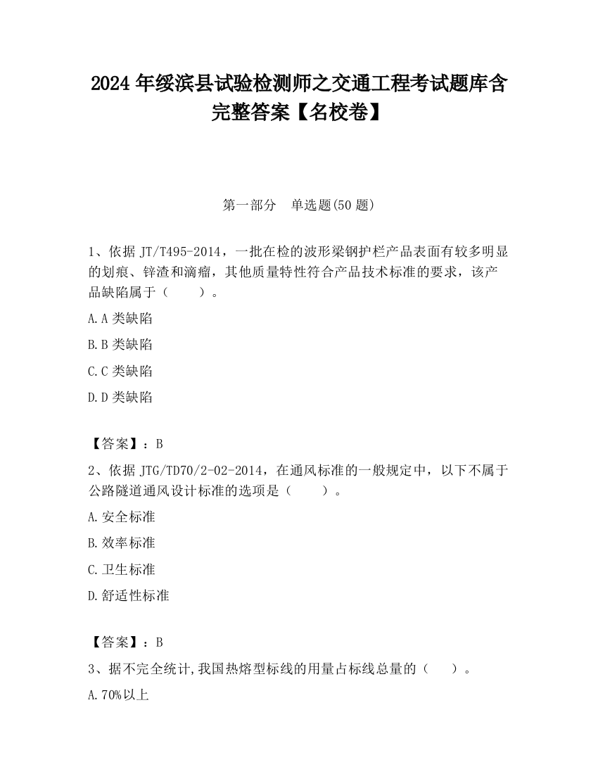 2024年绥滨县试验检测师之交通工程考试题库含完整答案【名校卷】