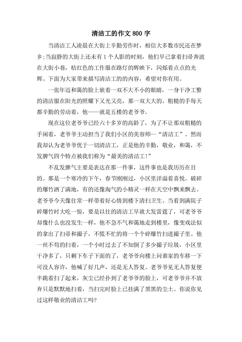 清洁工的作文800字