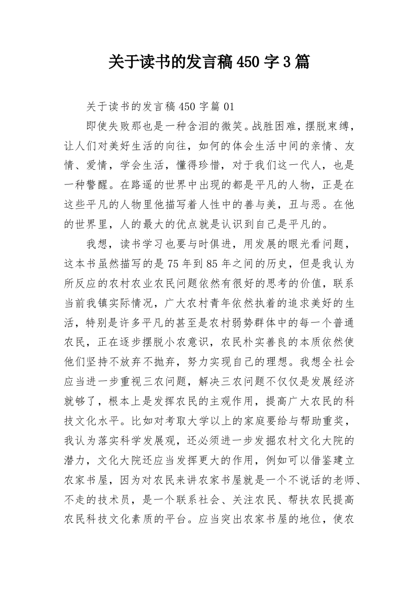 关于读书的发言稿450字3篇