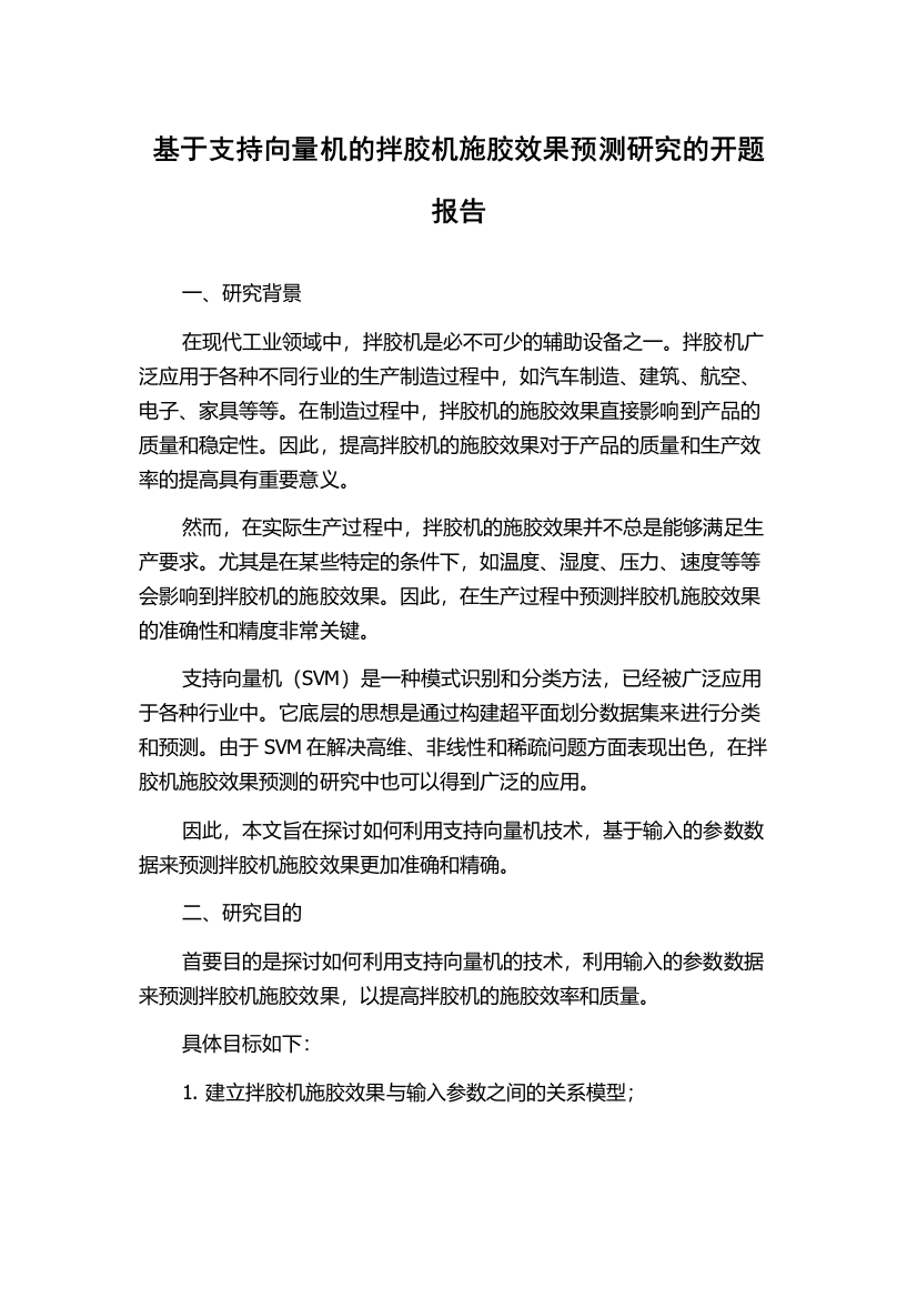 基于支持向量机的拌胶机施胶效果预测研究的开题报告