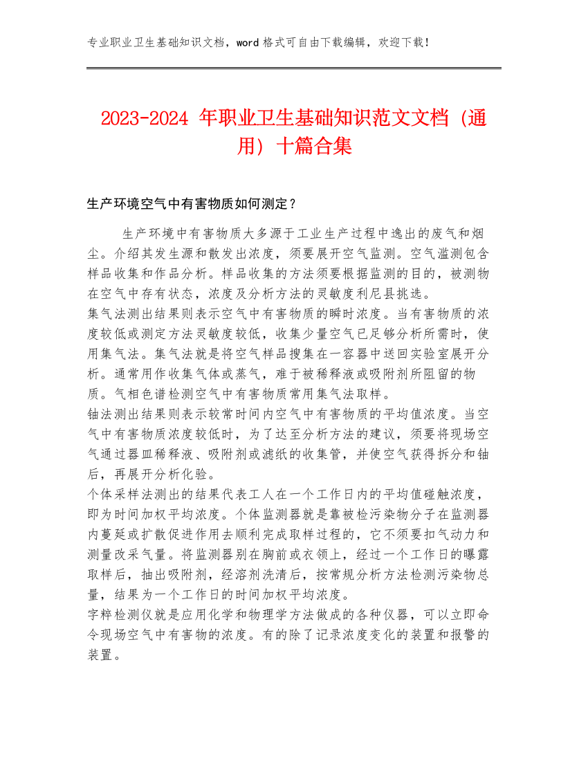 2023-2024年职业卫生基础知识范文文档（通用）十篇合集