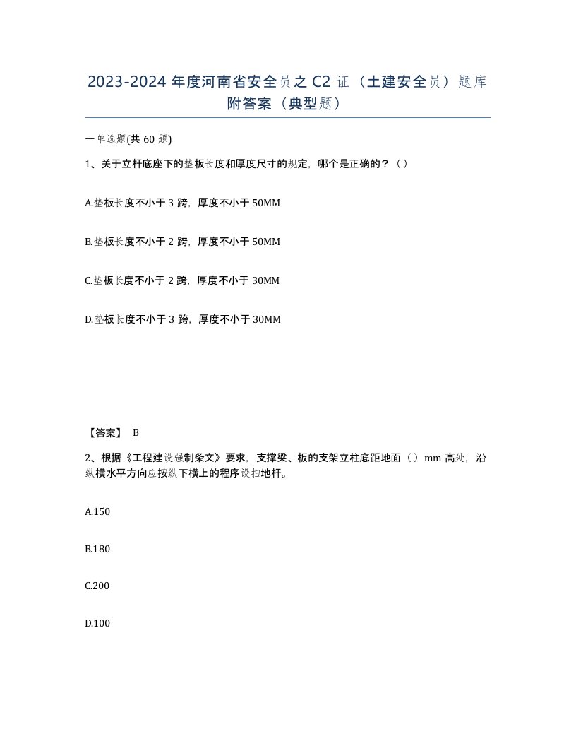 2023-2024年度河南省安全员之C2证土建安全员题库附答案典型题