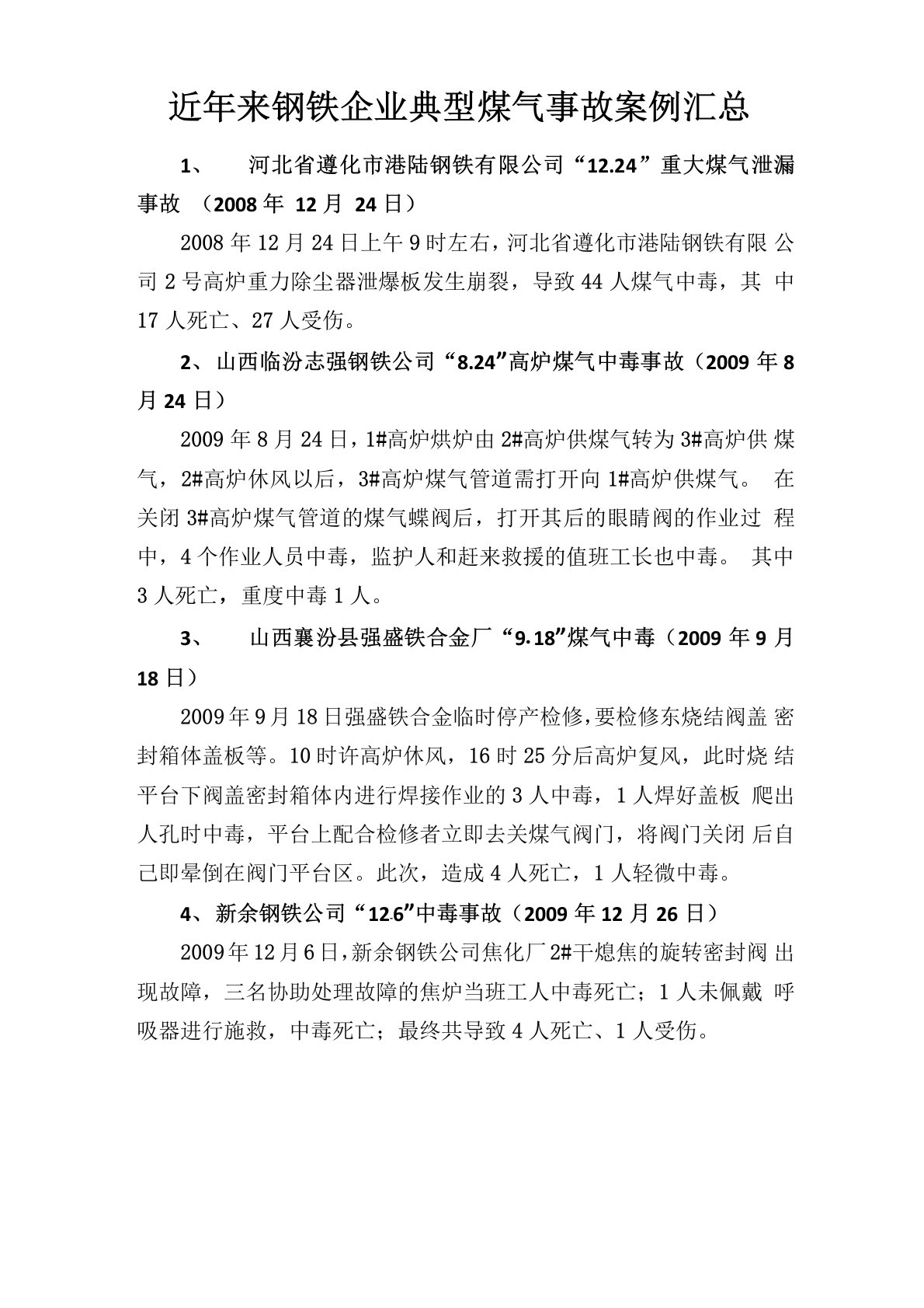 钢铁企业煤气事故案例汇总