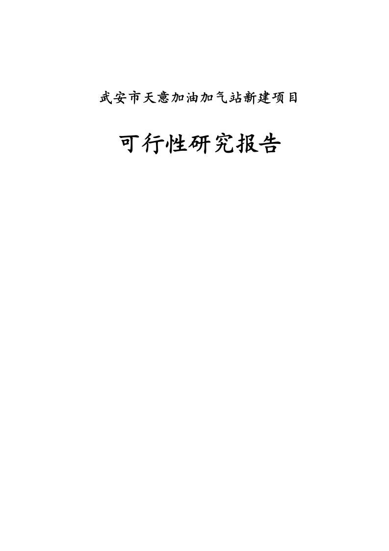 天意加油加气站新建项目可行性研究报告