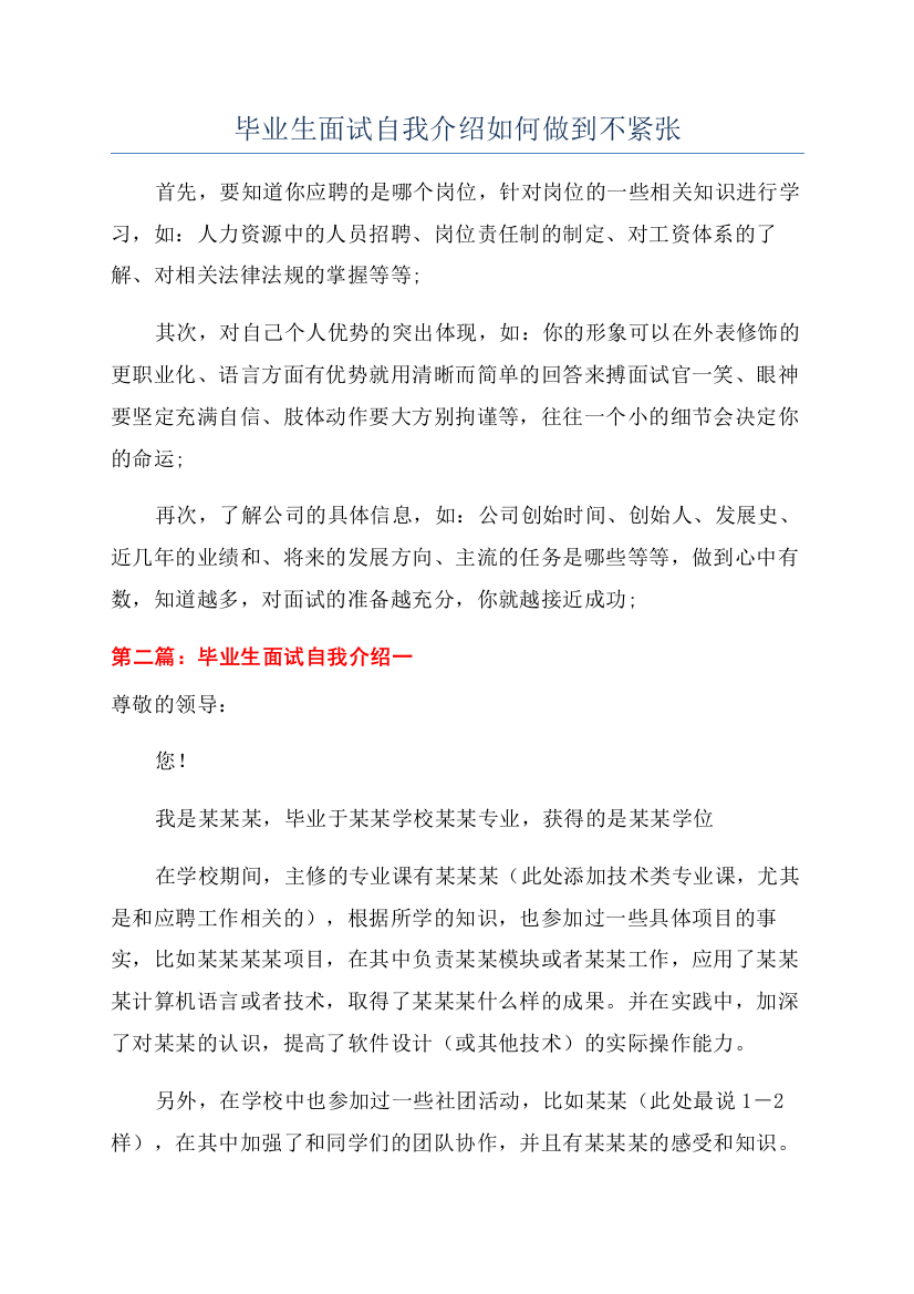 毕业生面试自我介绍如何做到不紧张