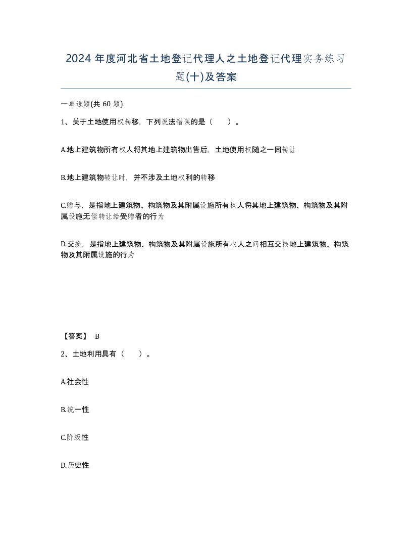 2024年度河北省土地登记代理人之土地登记代理实务练习题十及答案