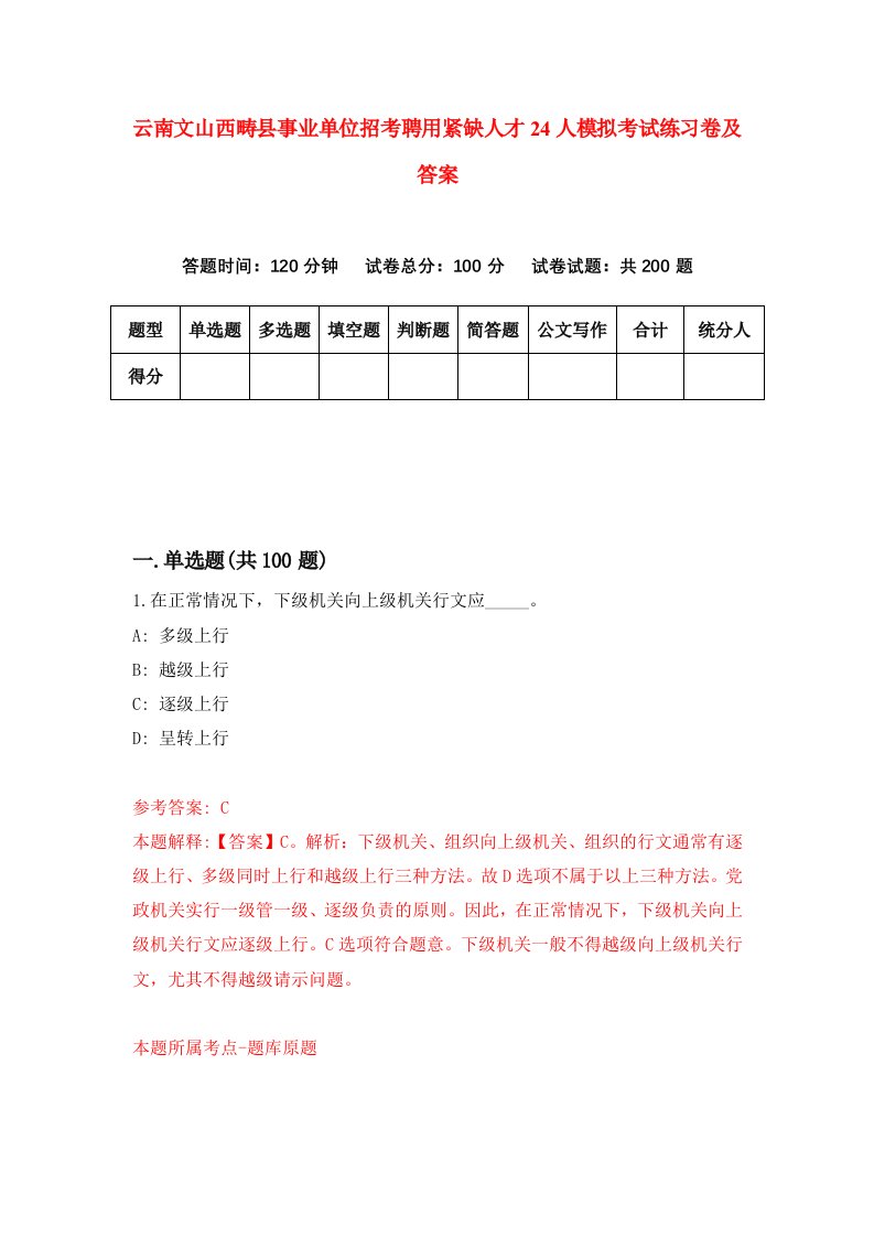 云南文山西畴县事业单位招考聘用紧缺人才24人模拟考试练习卷及答案6