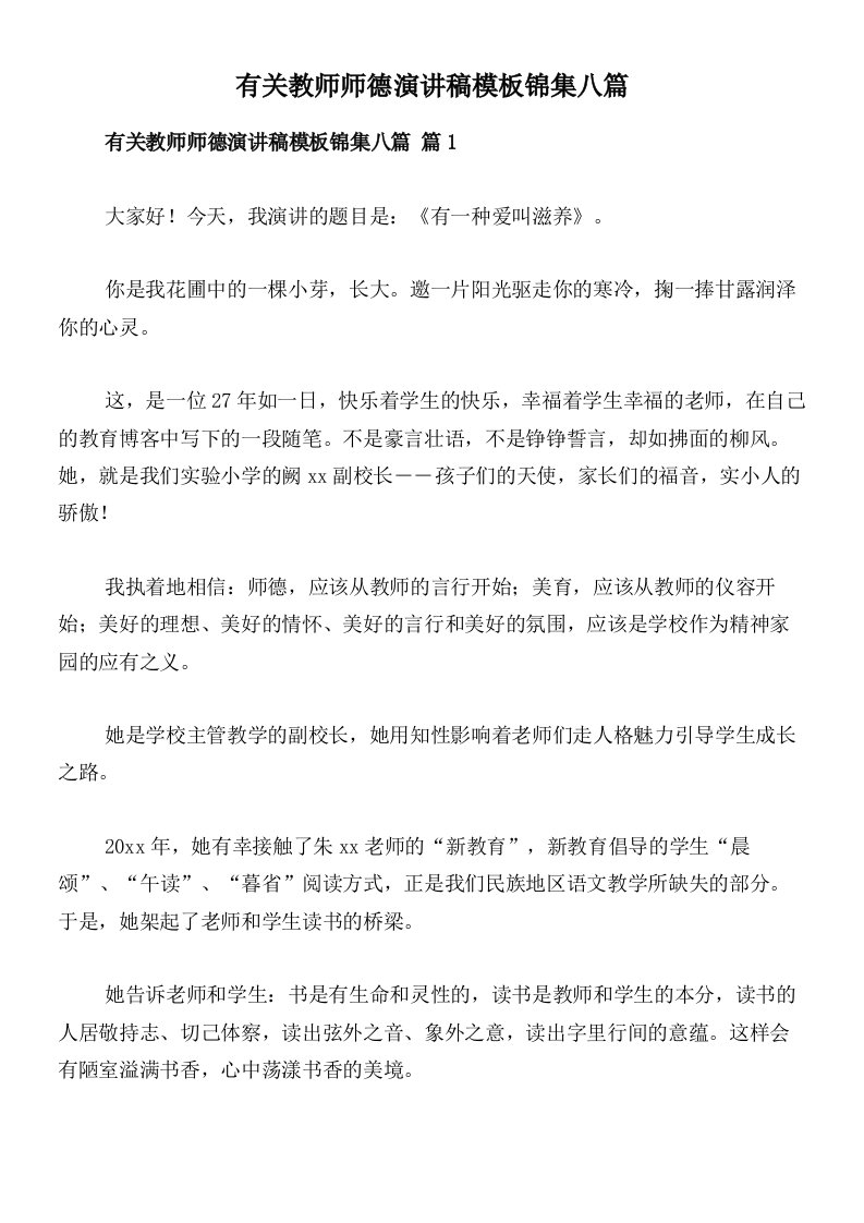 有关教师师德演讲稿模板锦集八篇